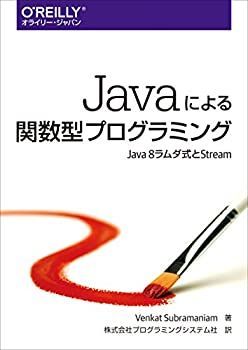 【HOT，新作登場】 【中古】 Javaによる関数型プログラミング —Java 8ラムダ式とStream その他