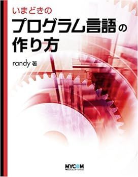 【中古】(非常に良い)いまどきのプログラム言語の作り方 randy