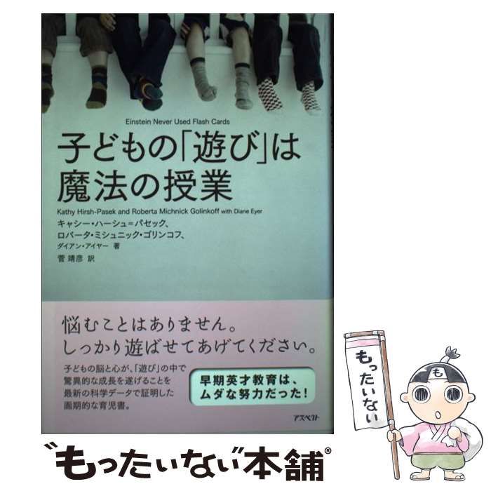 【中古】 子どもの「遊び」は魔法の授業/アスペクト/キャシー・ハーシュ・パセック 中古】 子どもの「遊び」は魔法の授業 / キャシー・ハーシュ