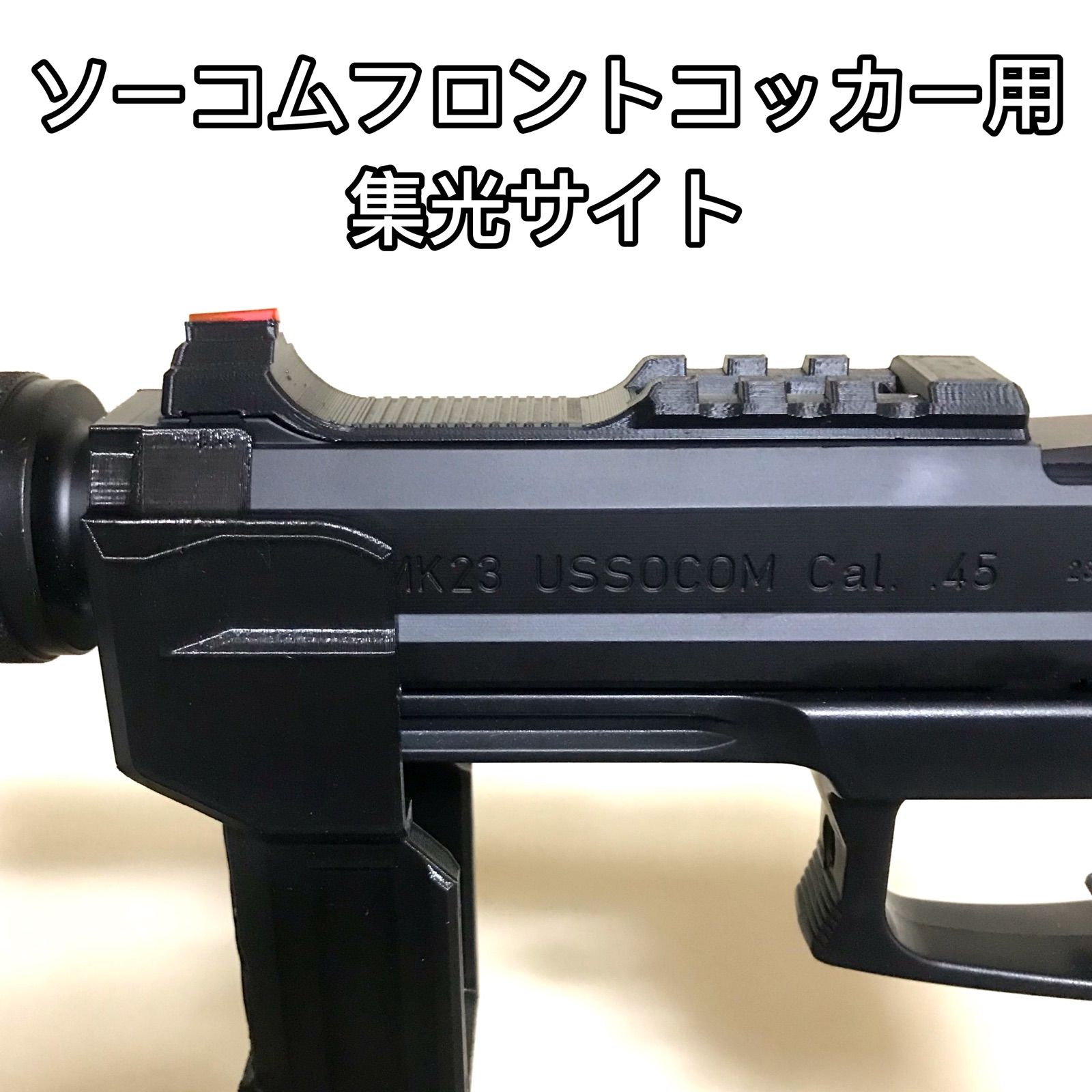 エアコキソーコム フロントコッカー SOCOM mk23 サバゲー - トイガン