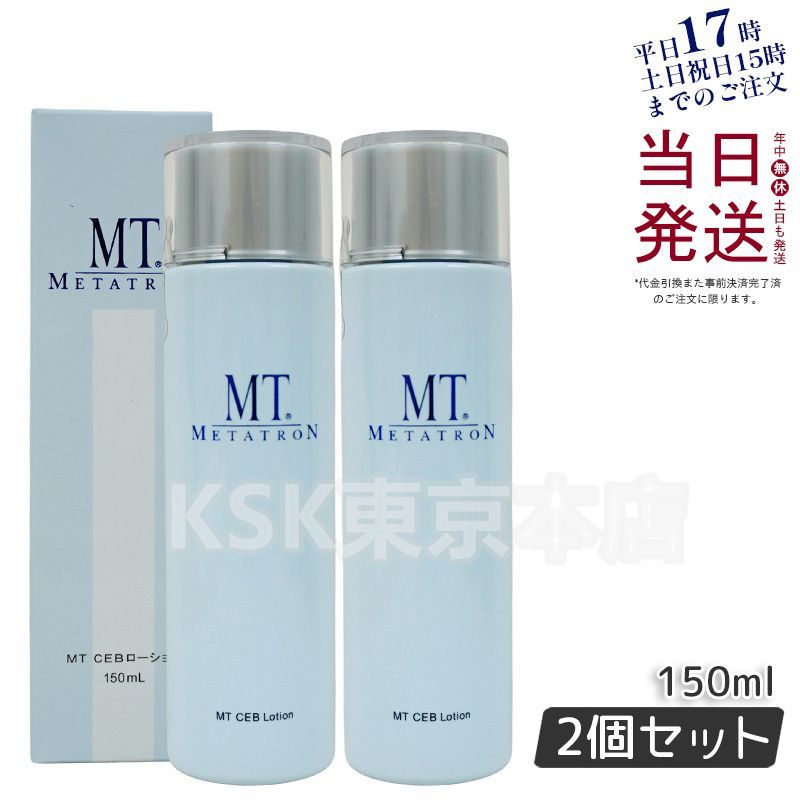 2個セット】 MT メタトロン CEB ローション 150ml 化粧水 (0201