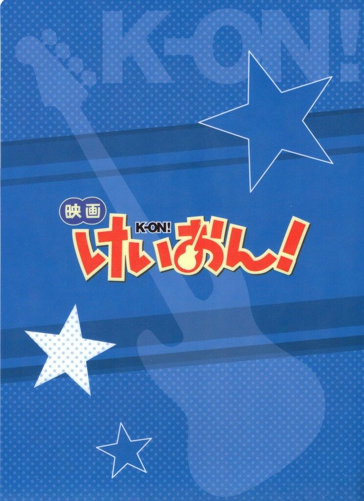 映画けいおん! 前売特典 クリアファイル (秋山澪) - メルカリ