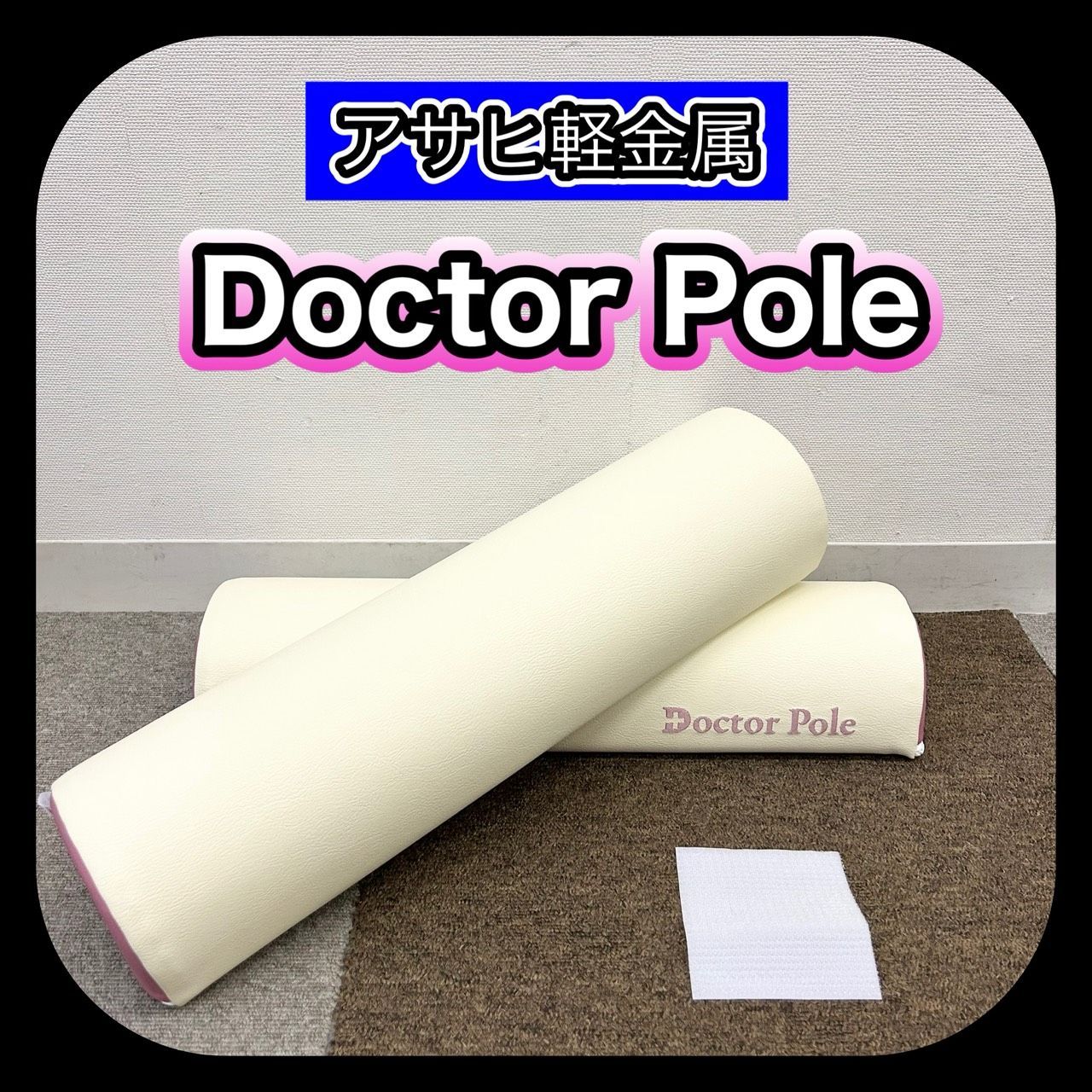 新品未開封品アサヒ軽金属 DOCTOR POLE ドクターポール ピンク 楽天