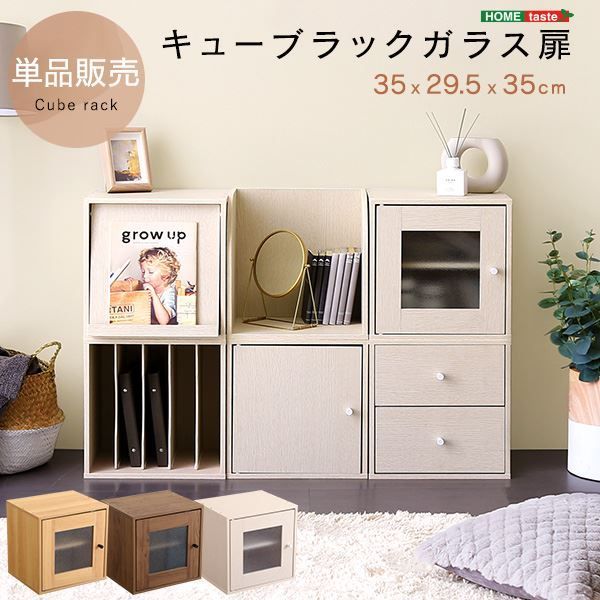 キューブラック ガラス扉 ホワイトウォッシュ 組立品