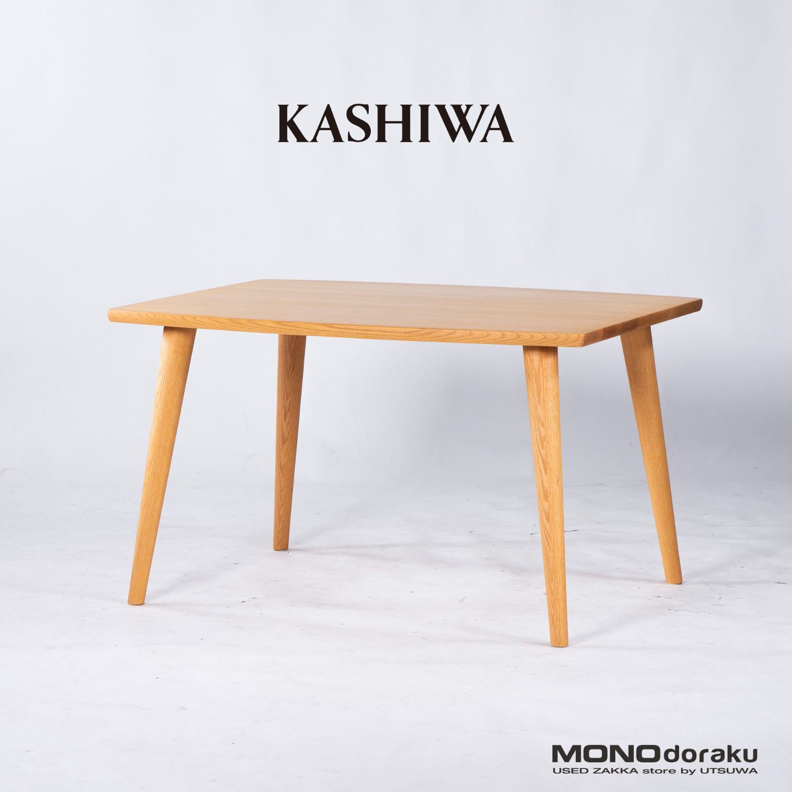 kashiwa 柏木工 ダイニングテーブル W120 北欧 リビングテーブル ORDER
