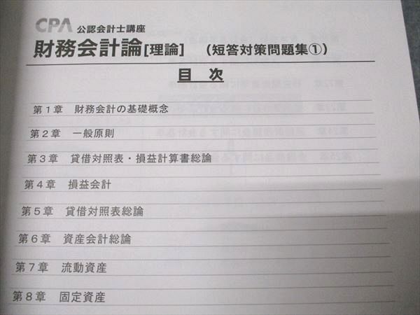 CPA会計学院 公認会計士講座 財務会計論 理論 短答対策問題集