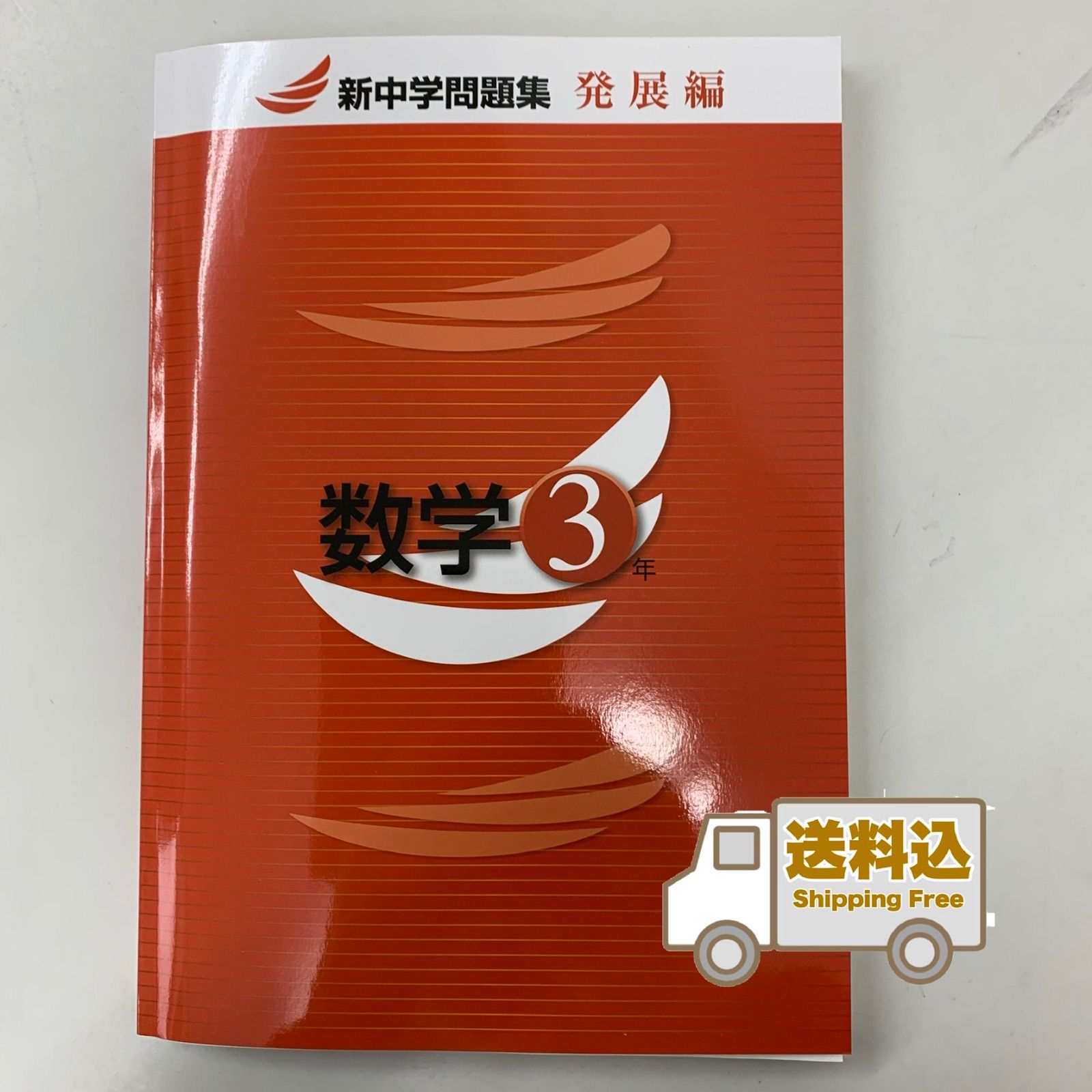 新中学問題集《発展編》中3数学 - 参考書