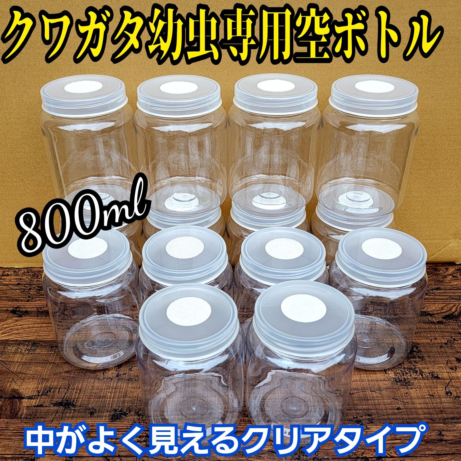 クワガタ幼虫専用　800ml クリア空ボトル【12本セット】中がよく見えるクリアタイプで幼虫の成長や食痕がよく観察できます！通気性は保ちながら水分は逃がさない特殊加工！落としても割れません！　　　　発酵マット飼育や菌糸瓶の作成に最適なボトルです