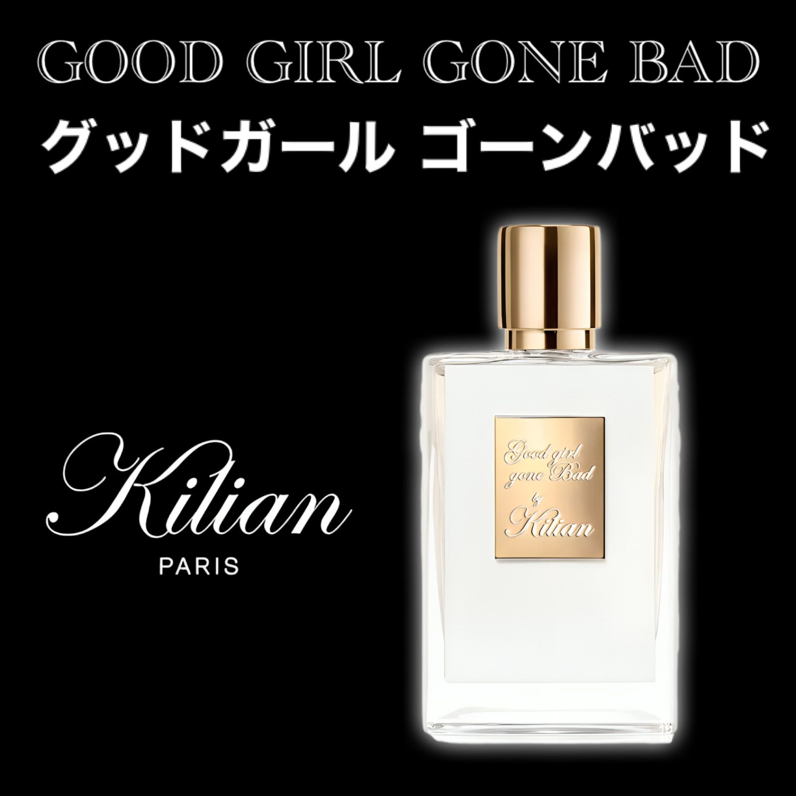 KILIAN人気ランキング1位】グッド ガール ゴーン バッド 1ml KILIAN キリアン 香水 GOOD GIRL GONE BAD EAU  DE PARFUM サンプル お試し - メルカリ