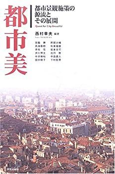【中古-非常に良い】 都市美 都市景観施策の源流とその展開