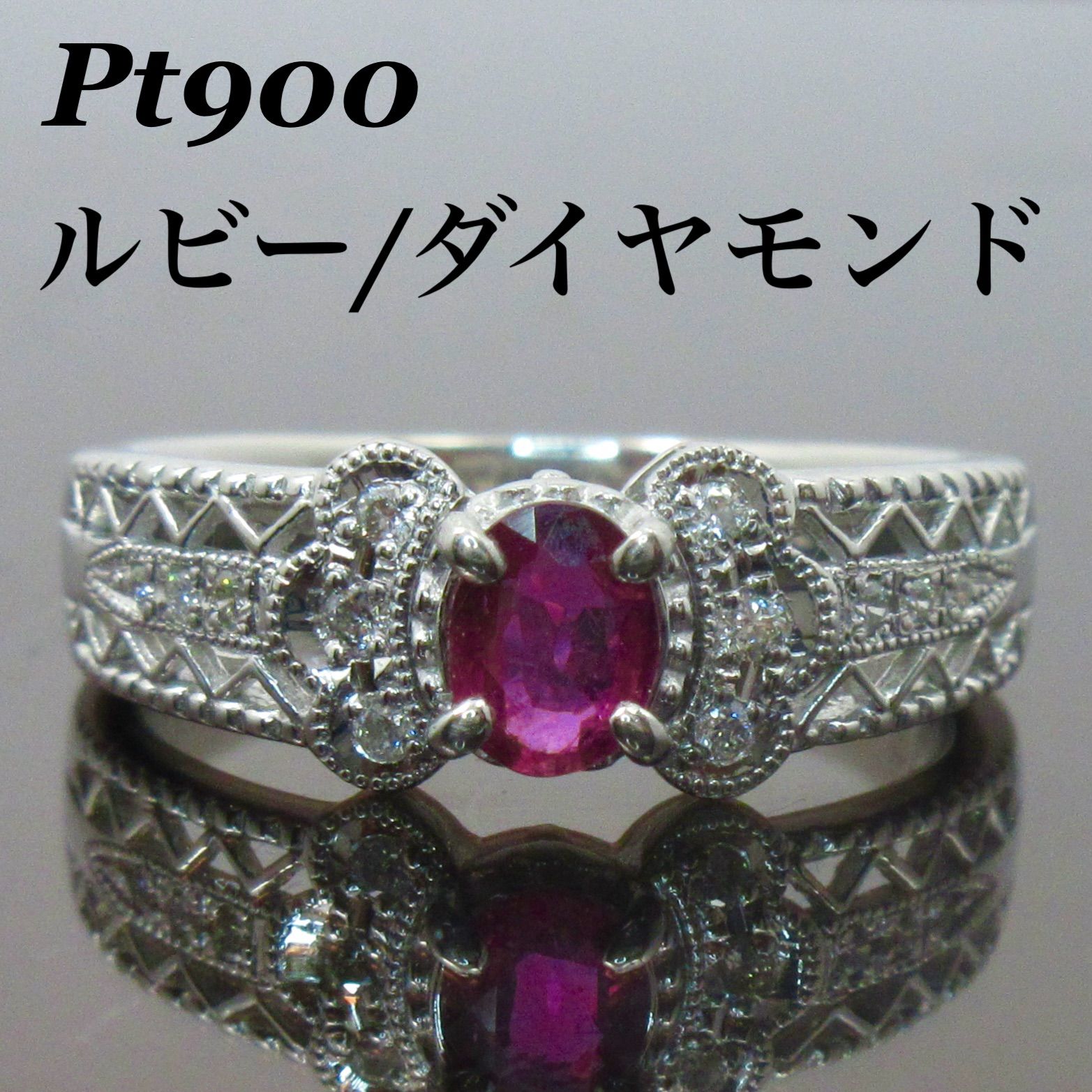 ルビー リング R0.38ct プラチナ ダイヤ リング 透かし 指輪