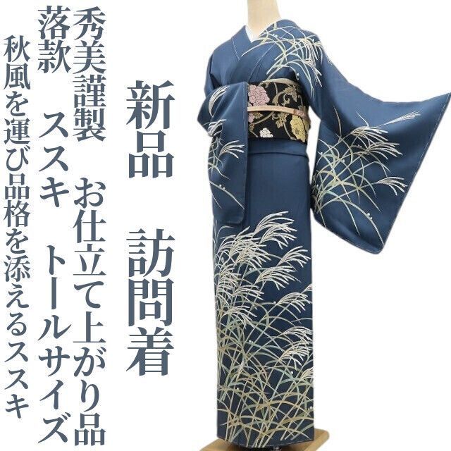 ❁tomihisa❁ 秀美謹製 落款 お仕立て上がり品 ススキ 着物 仕付け糸付 トールサイズ 秋風を運び品格を添えるススキ 訪問着 6989
