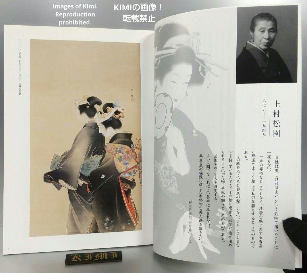 上村松園・上村松篁「日本画の心」展 ～真善美を求めて～ 図録 画集 本 2019 上村松園・上村松篁「日本画の心」展 ～真善美を求めて～ 図録
