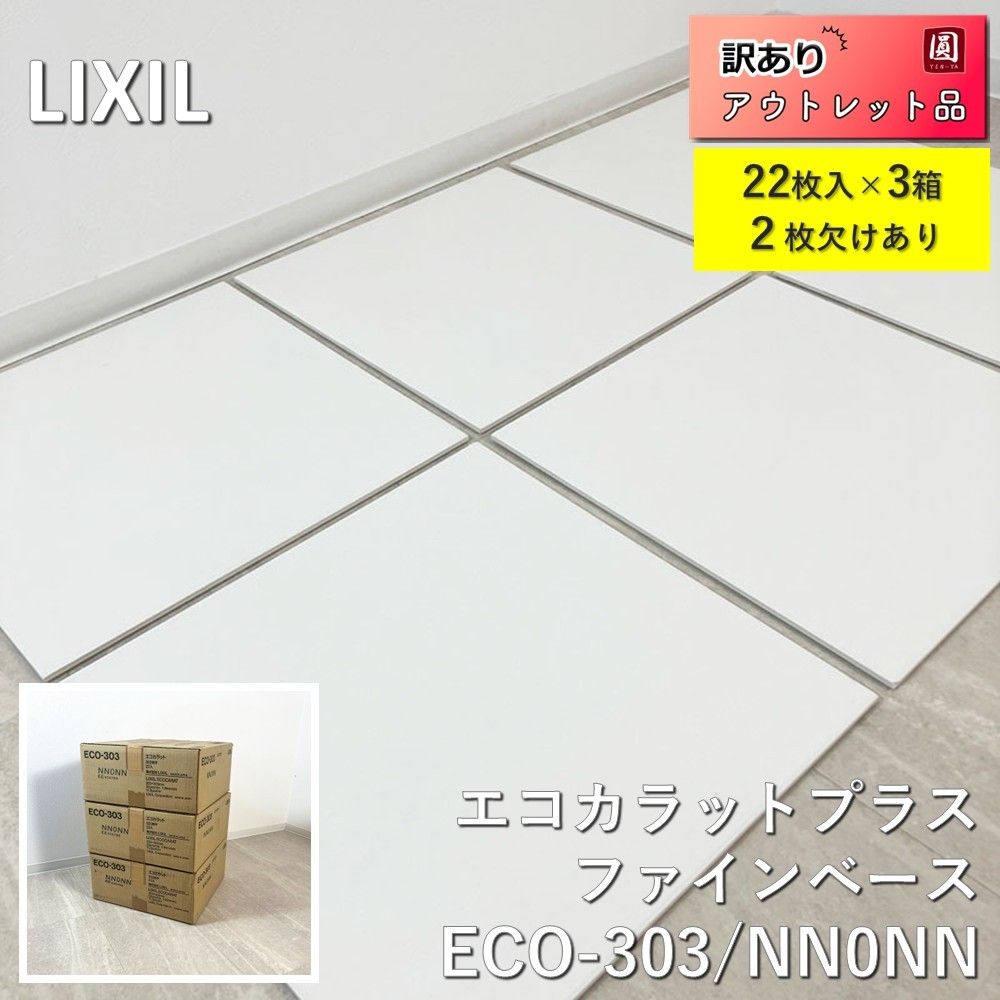 訳あり リクシル LIXIL 内装タイル エコカラット Fシリーズ ファインベース 303角平 ECO-303|NN0NN 3箱