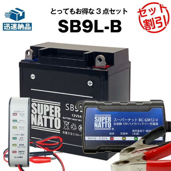 バイクバッテリー充電器+バッテリー電圧テスター(12V用)+SB9L-B セット■バイクバッテリー■YB9L-B 12N9-3B GM9Z-3B FB9L-B互換■スーパーナット【長寿命・長期保証】 4,898円