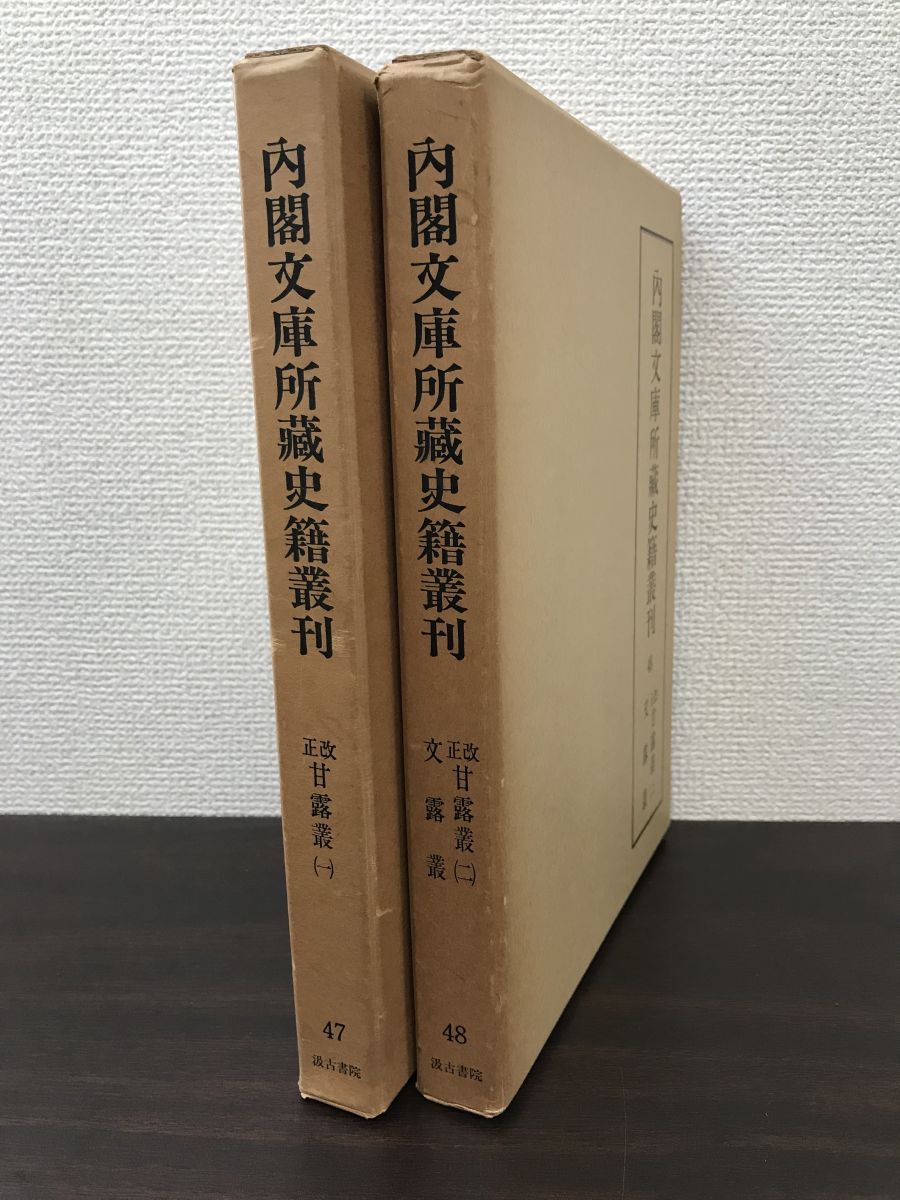 内閣文庫所蔵史籍叢刊 2冊セット【第47巻 改正甘露叢1／第48巻 改正甘露叢2】 文露叢 汲古書院 - メルカリ