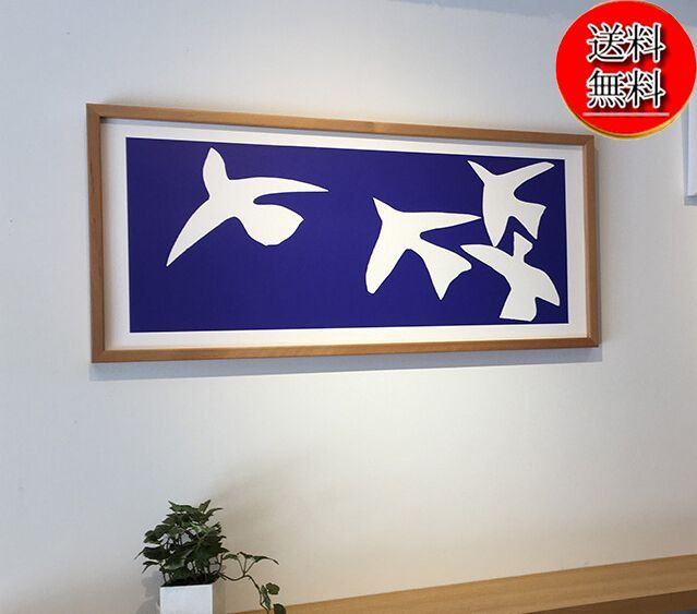 ダンボール梱包 正規ライセンス品 アートフレーム Henri Matisse アンリ マティス Les oiseaux 1947 Silkscreen フレーム付き |青い鳥 玄関 リビング 壁掛け 寝室 新築祝い 平和