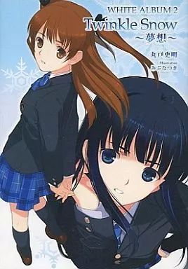 中古】ライトノベル(文庫) ≪ゲーム≫ □)WHITE ALBUM2 Twinkle