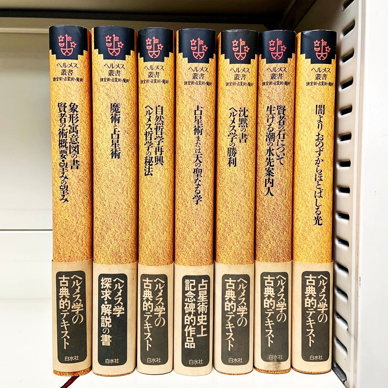 ヘルメス叢書　全巻揃い　７冊セット ヘルメス叢書 全7冊揃 新装版 / [18683] | 書肆田高