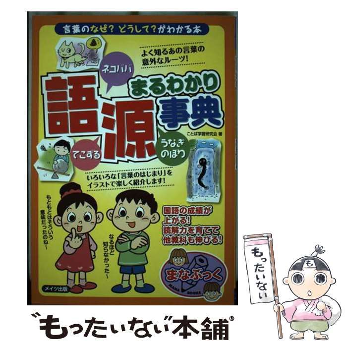 【中古】 語源まるわかり事典 「言葉」のなぜ？どうして？がわかる本/メイツユニバーサルコンテンツ/ことば学習研究会 語源まるわかり事典 ～言葉のなぜ？どうして？がわかる本