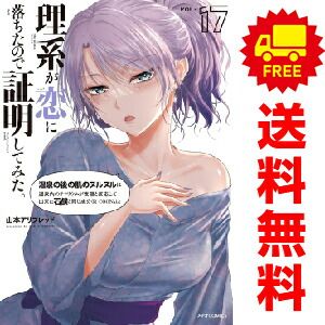 理系が恋に落ちたので証明してみた。 １～17巻 漫画 全巻セット  山本アリフレッド フレックスコミックス（おすすめ）