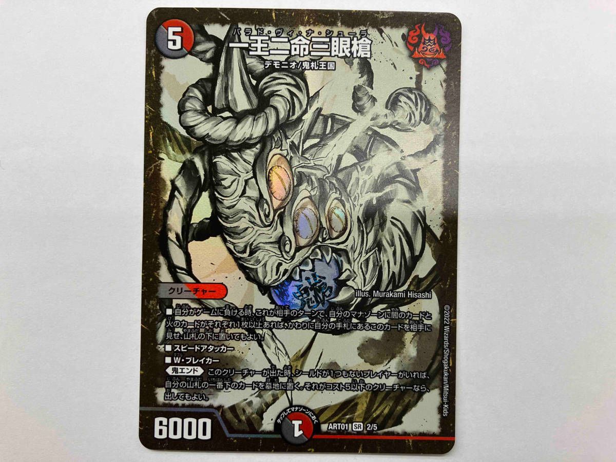 デュエマ 一王二命三眼槍（バラド・ヴィ・ナ・シューラ） SR ART01 2/5