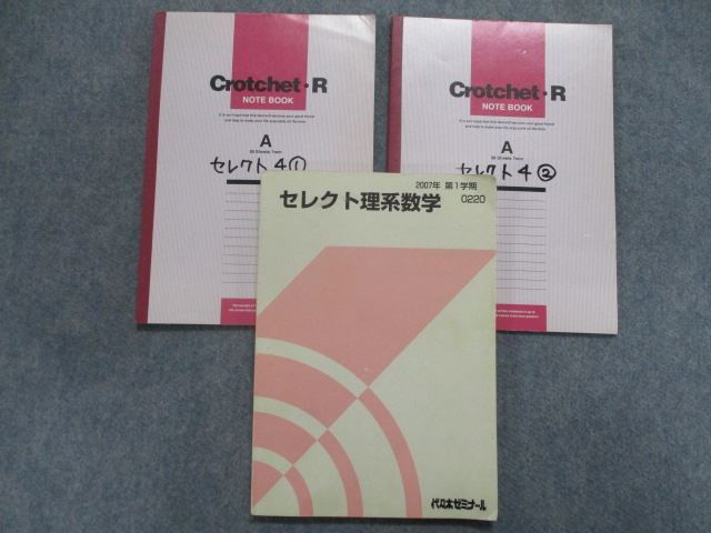 SX82-081 代ゼミ セレクト理系数学 テキスト 2007 第1学期 荻野暢也