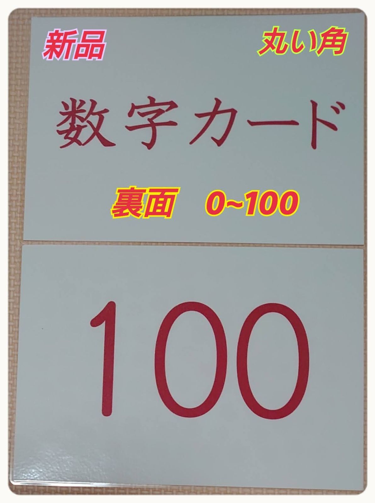 新品〘０歳から始める〙ドッツカード【0〜100】算数記号、袋付 