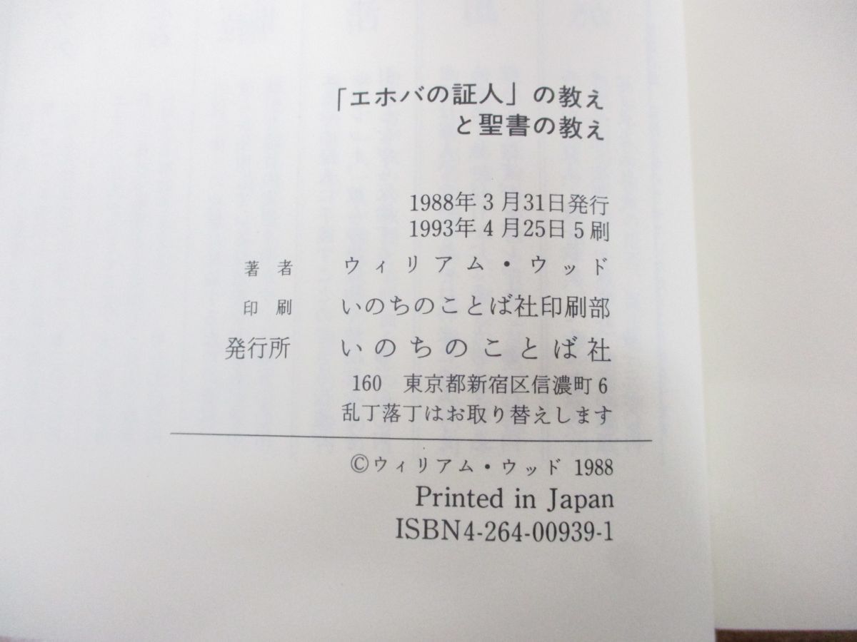 ○01)【同梱不可】エホバの証人の教えと聖書の教え/ウィリアム・ウッド/いのちのことば社/1993年/A - メルカリ