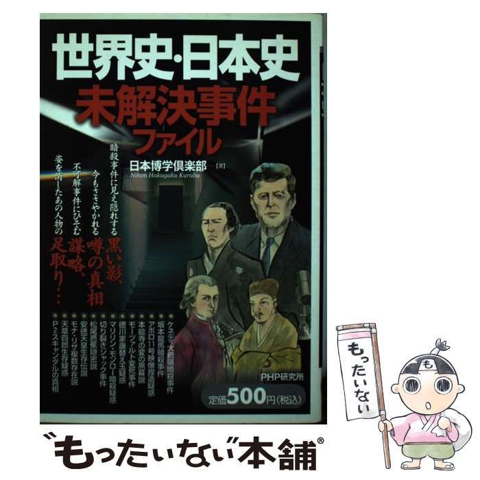 【中古】 世界史・日本史未解決事件ファイル/ＰＨＰ研究所/日本博学倶楽部 中古】 世界史・日本史 未解決事件ファイル / 日本博学倶楽部