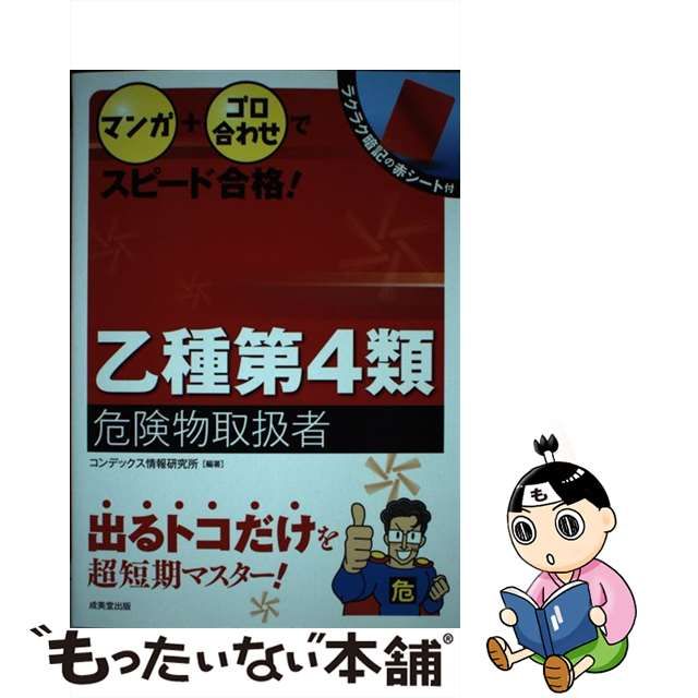 中古】 マンガ＋ゴロ合わせでスピード合格！乙種第4類危険物取扱者