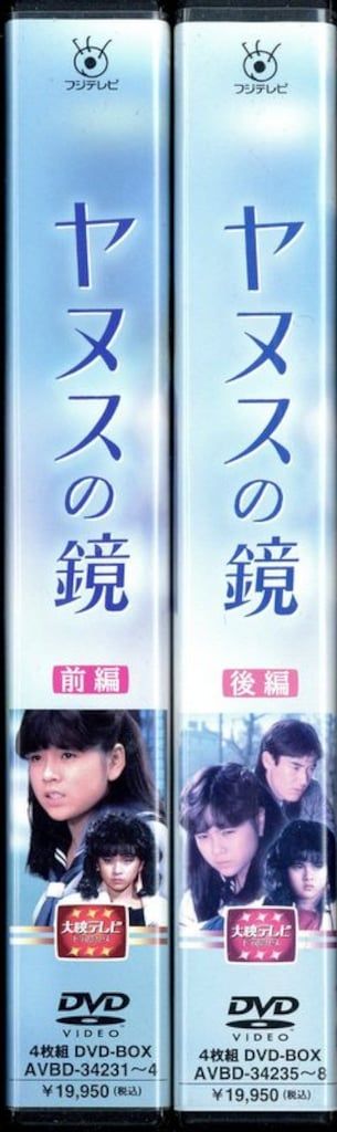 国内ドラマDVD ヤヌスの鏡 前後編セット ヤヌスの鏡」34年ぶりに