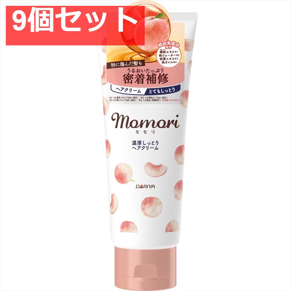 モモリ 濃厚しっとりヘアクリーム 9個セット