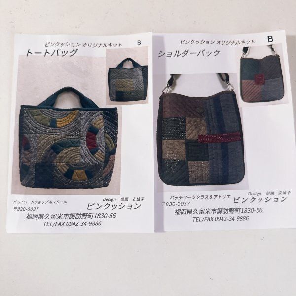 ZB105-6 古布つむぎのパッチワークバッグ 2点 キット ハンドメイド