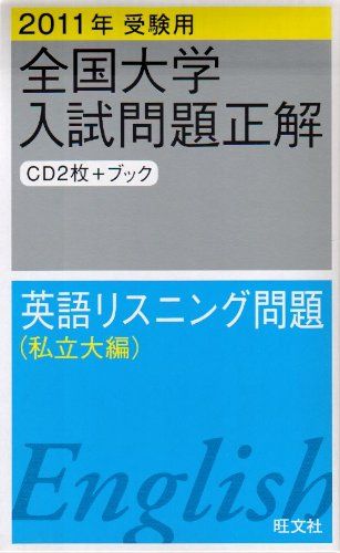 23-25年受験用 全国大学入試問題正解 英語リスニング(国公立大編と私立大編) 2026年受験用 全国大学入試問題正解 ②英語（国公立大編） (全国