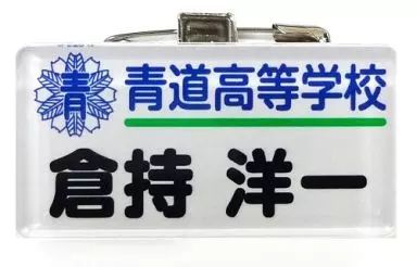 中古】小物(キャラクター) 倉持洋一 「ダイヤのA カプセルコレクション