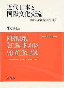 【】(非常に良い)近代日本と国際文化交流: 国際文化振興会の創設と展開 1934-45 芝崎 厚士