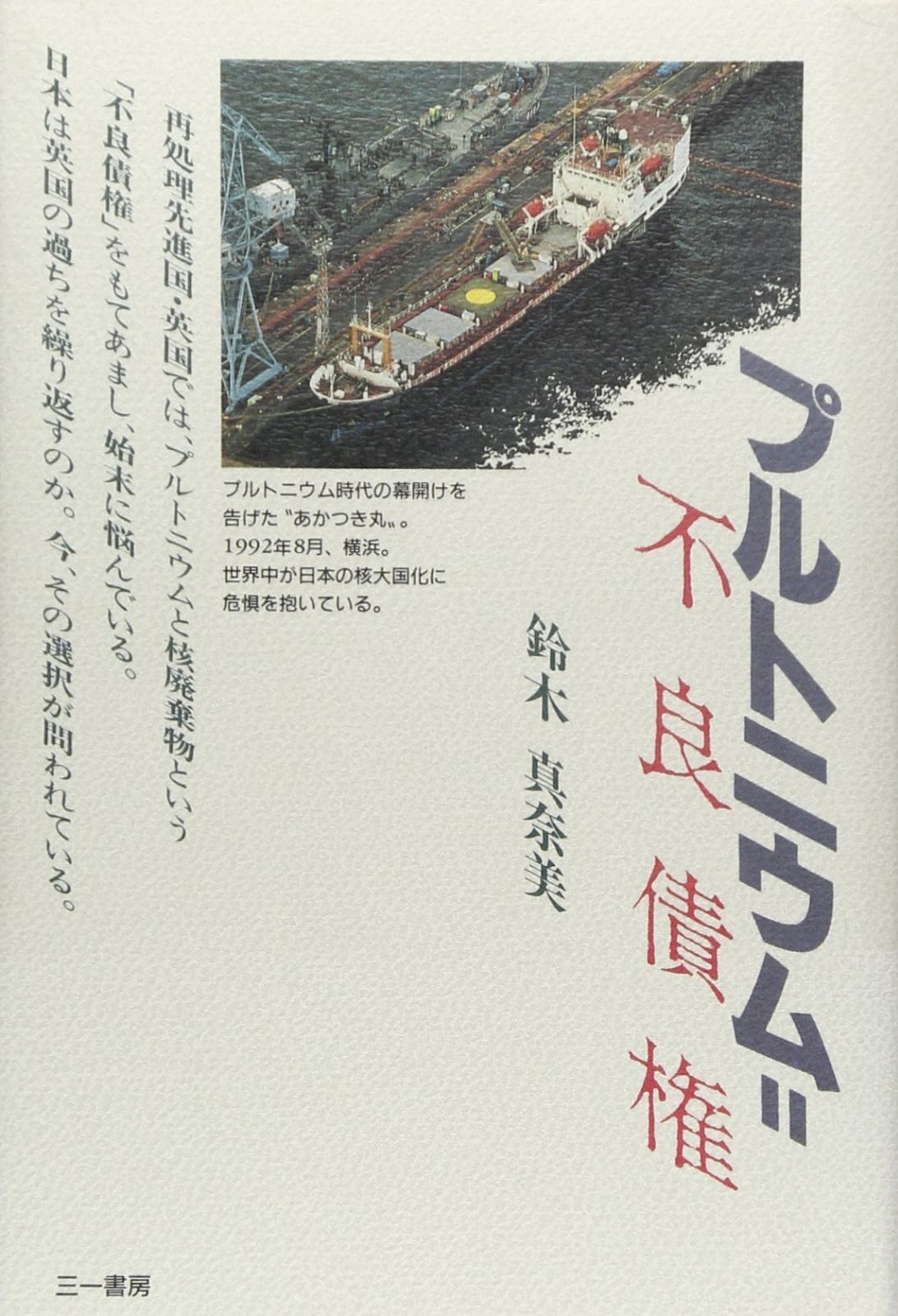 豊富な プルトニウム=不良債権 その他