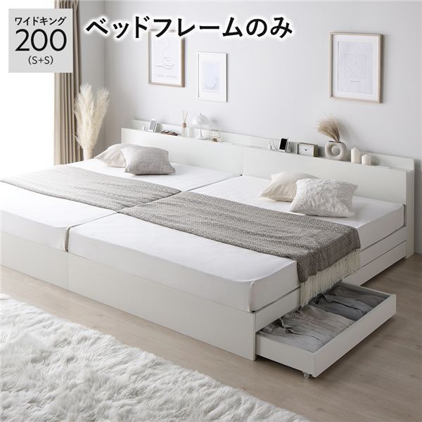 連結 ベッド 収納付き ワイドキング200 S S 引き出し付き キャスター付き 木製 宮付き コンセント付き ホワイト ベッドフレームのみ