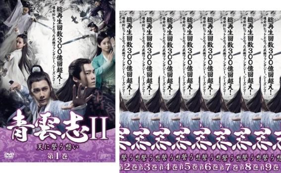 全巻セット【中古】DVD▼青雲志 天に誓う想い(37枚セット)1 全28巻 + 2 全9巻 字幕のみ レンタル落ち 全巻セットDVD▽青雲志 天に誓う想い(37枚セット)1 全28