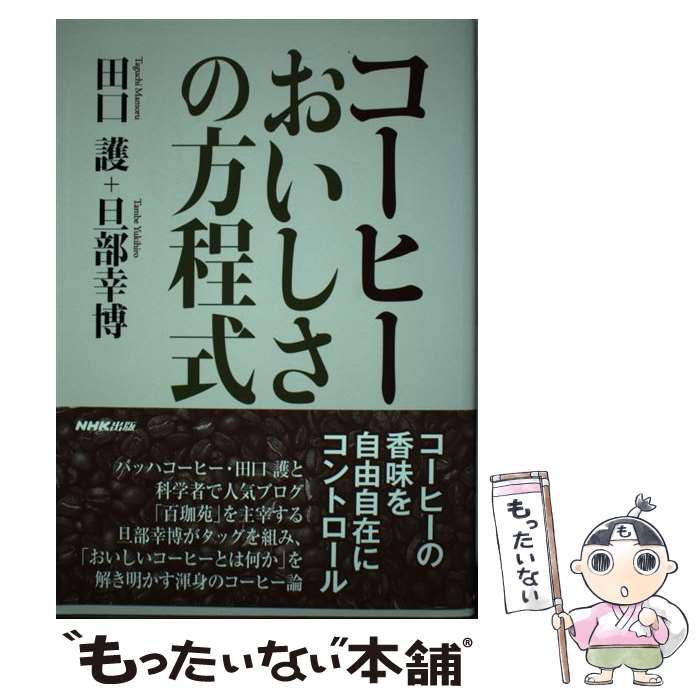 【中古】 コーヒー おいしさの方程式 / 田口 護、 旦部 幸博 / ＮＨＫ出版