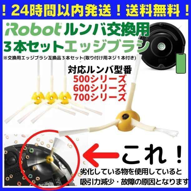 iRobot ルンバ 500 600 700 シリーズ 互換品 エッジブラシ - 掃除機