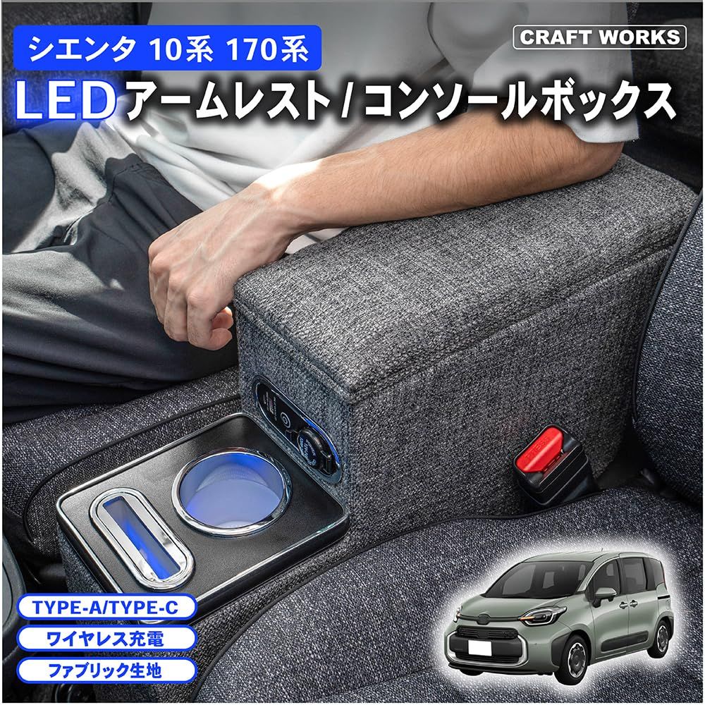 クラフトワークス シエンタ コンソールボックス 170系 コンソール ボックス 10系 15系 アームレスト センターコンソール 収納 SIENTA ワイヤレス充電有 グレー ファブリック生地