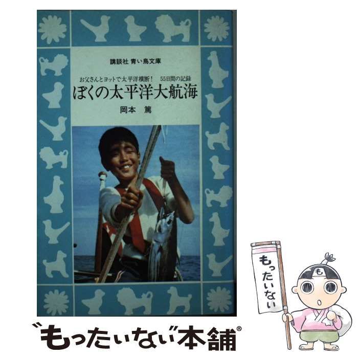 ぼくの太平洋大航海―お父さんとヨットで太平洋横断!55日間の記録 Amazon.co.jp: ぼくの太平洋大航海: お父さんとヨットで太平洋