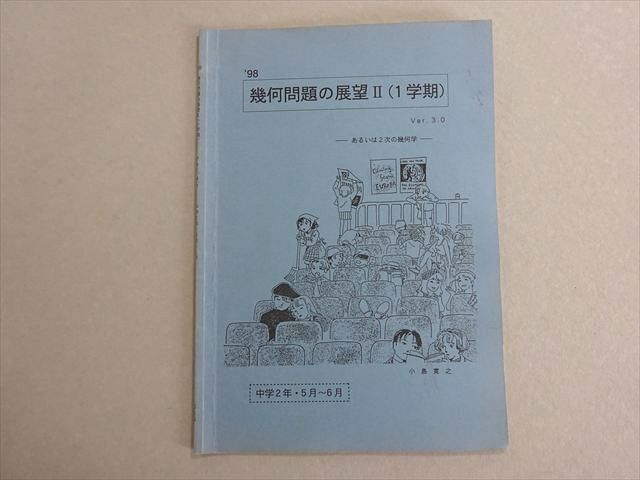 SEG(化学的教育グループ) 幾何問題の展望II(1学期) 中学2年 5月～6月