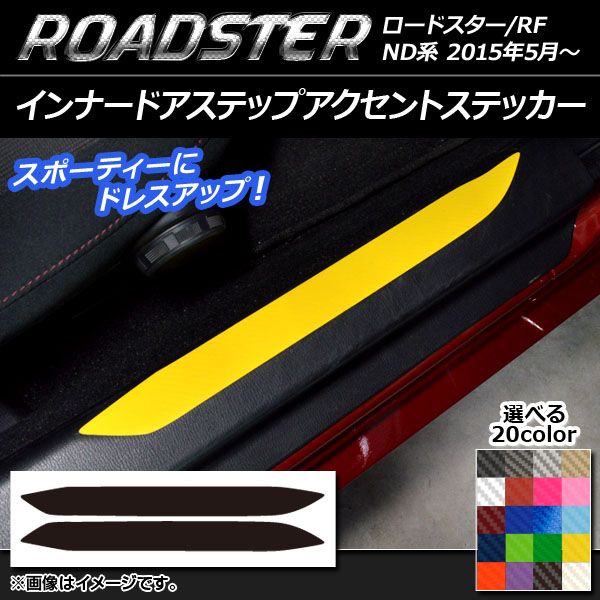 インナードアステップアクセントステッカー マツダ ロードスター/ロードスターRF ND系 カーボン調 選べる20カラー AP-CF2452 入数：1セット(2枚)