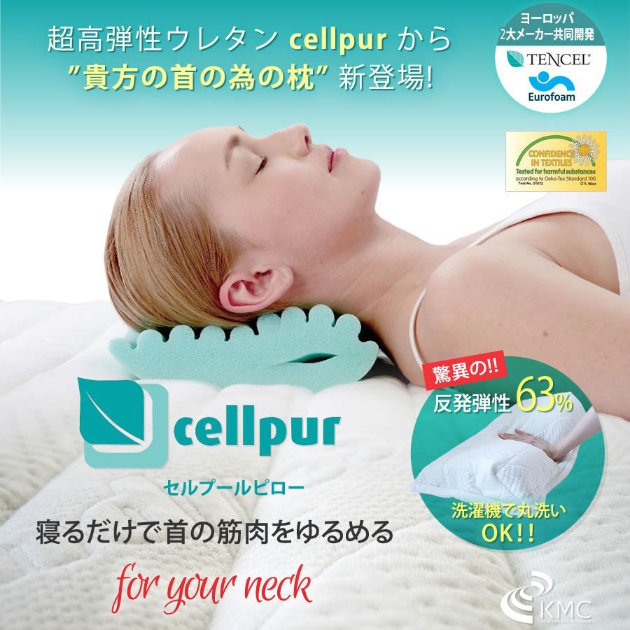 セルプール (cellpur) 全寝姿勢対応枕 for your neck セルプールピロー