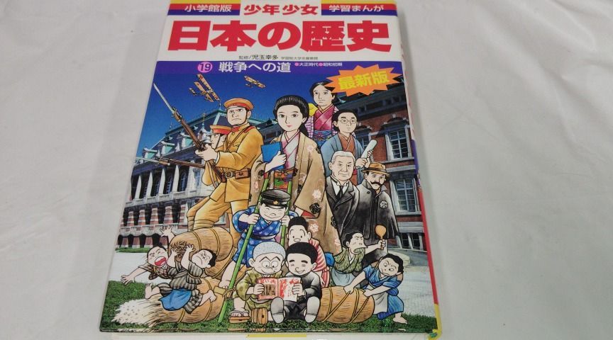 【未使用に近い】小学館版　学習まんが　少年少女「日本の歴史」 学習まんが 少年少女日本の歴史18 近代国家の発展 ―明治時代後期