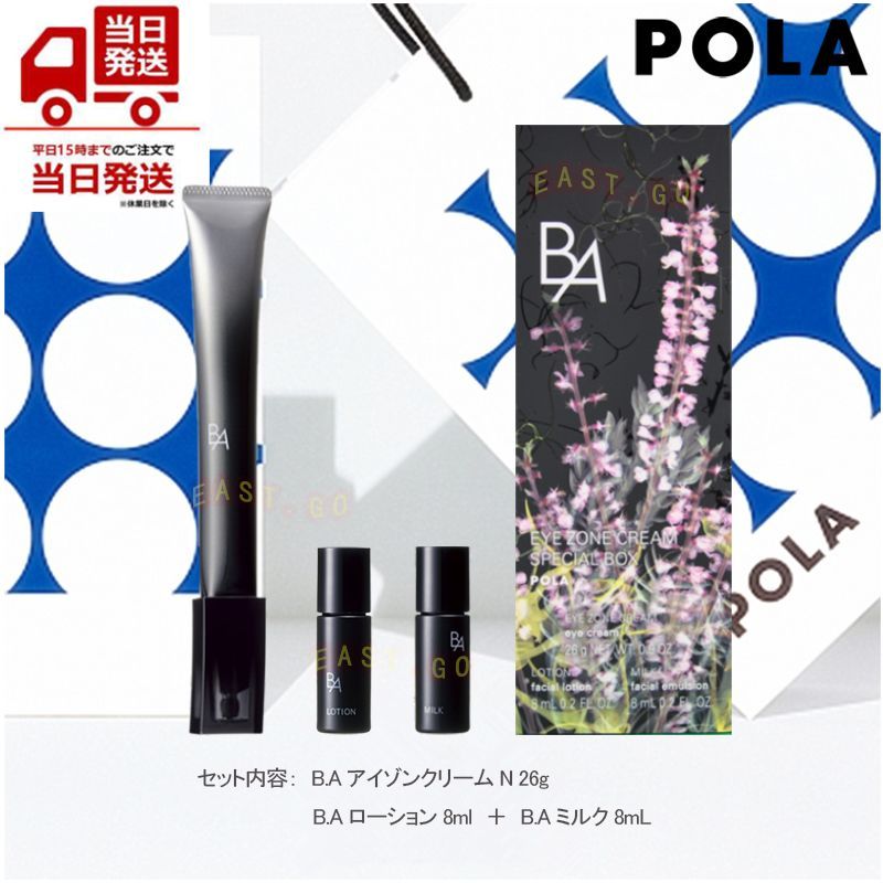 ☆限定発売品☆新品☆POLA B.A アイゾーンクリーム スペシャルボックス