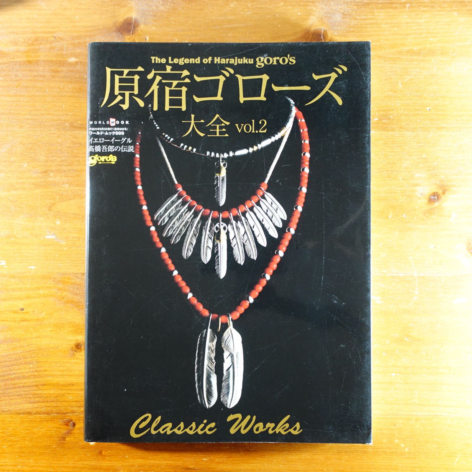 原宿ゴローズ大全vol.2(ワールド・ムック999) (ワールド・ムック 999 